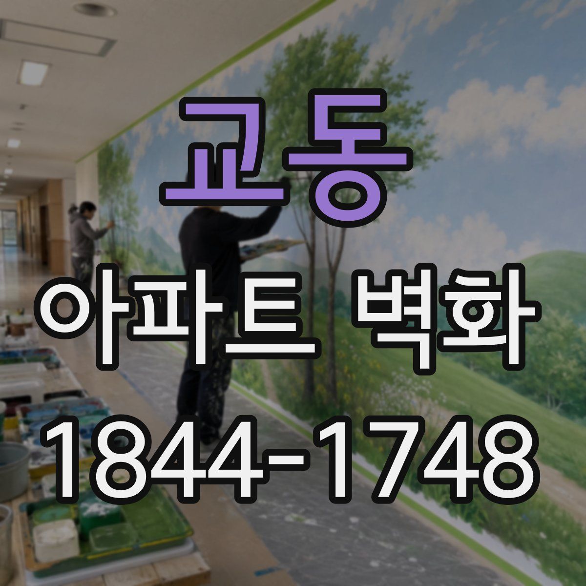 교동 아파트 벽화