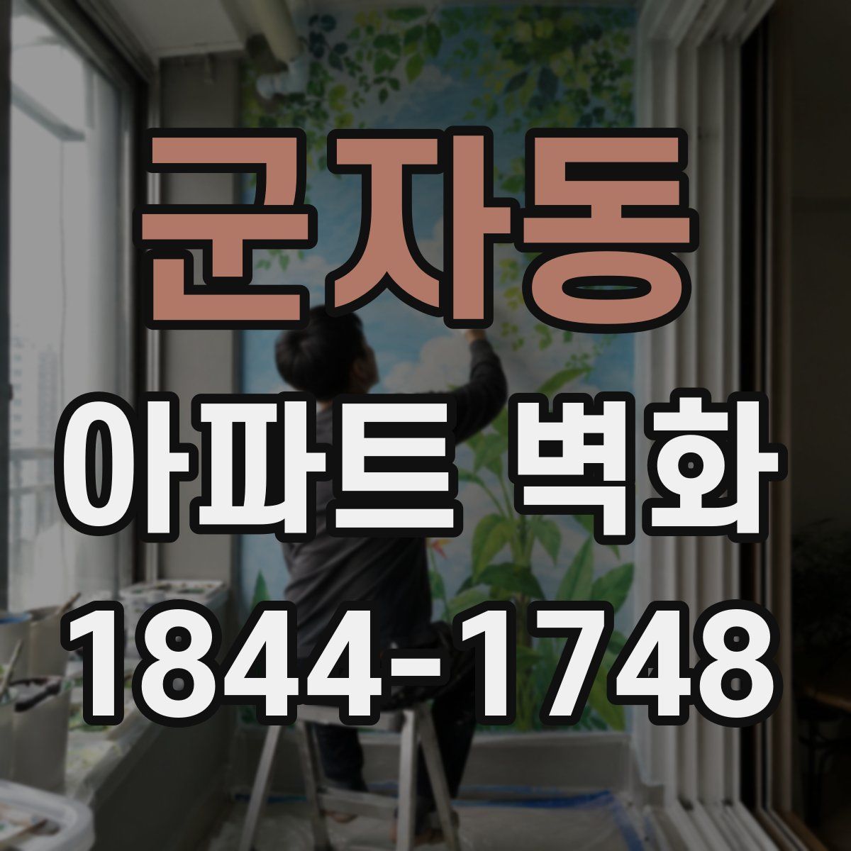 군자동 아파트 벽화