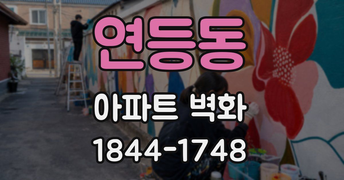 연등동 아파트 벽화