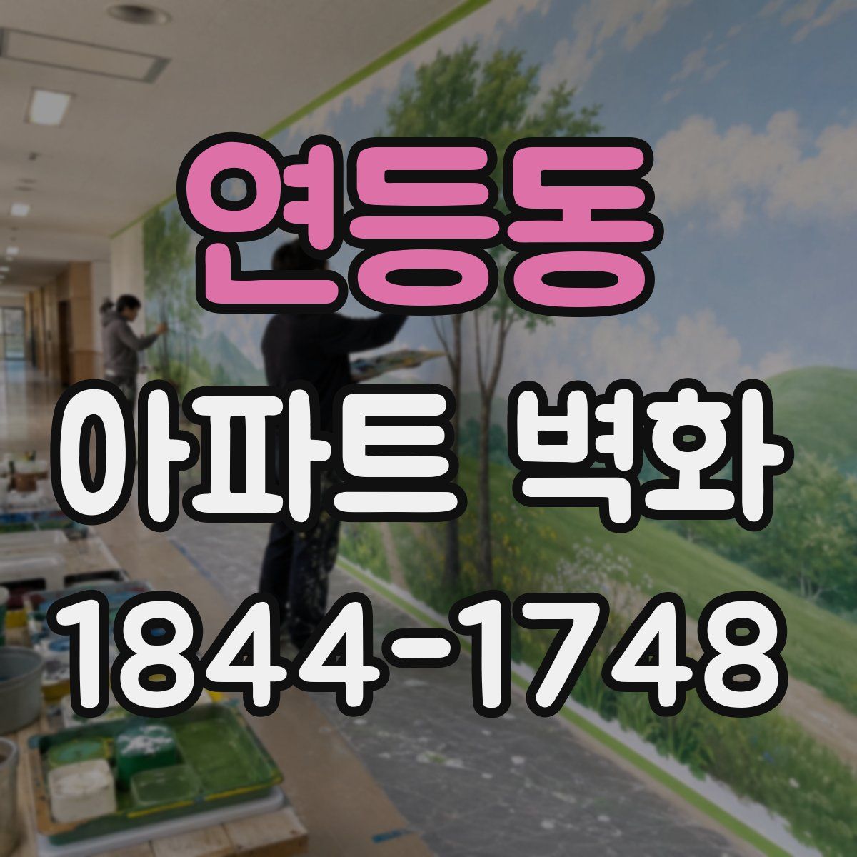연등동 아파트 벽화