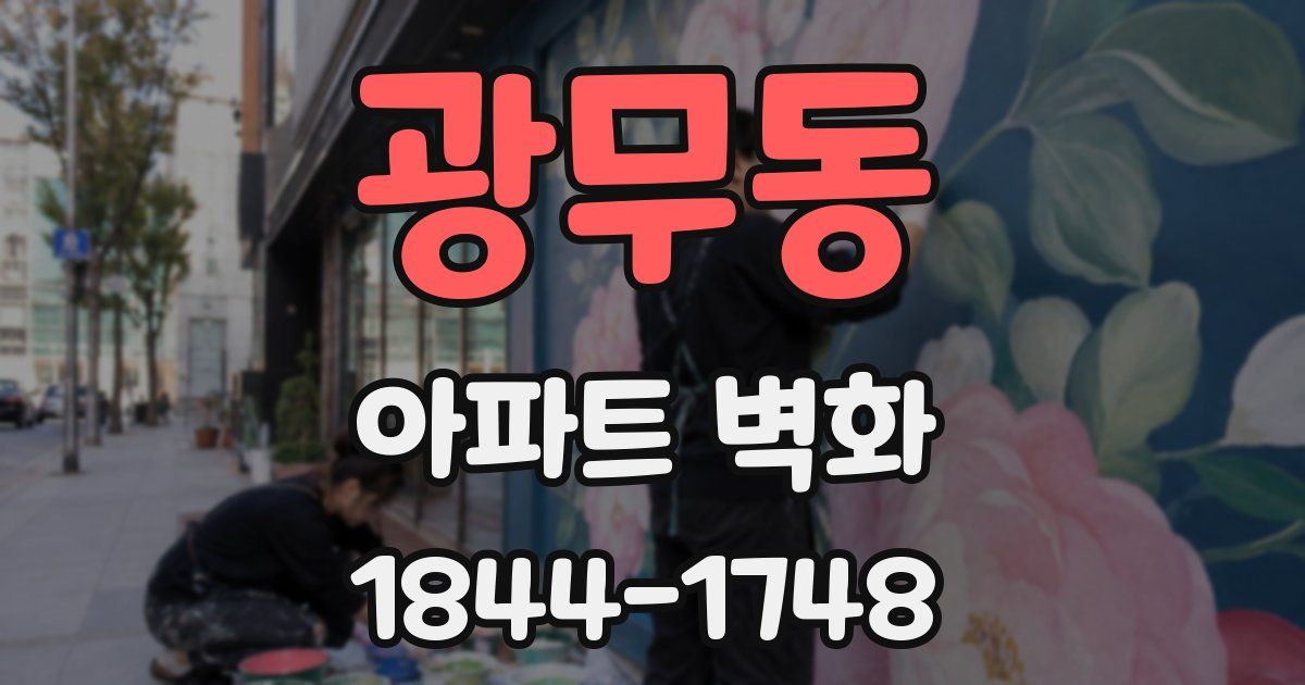 광무동 아파트 벽화