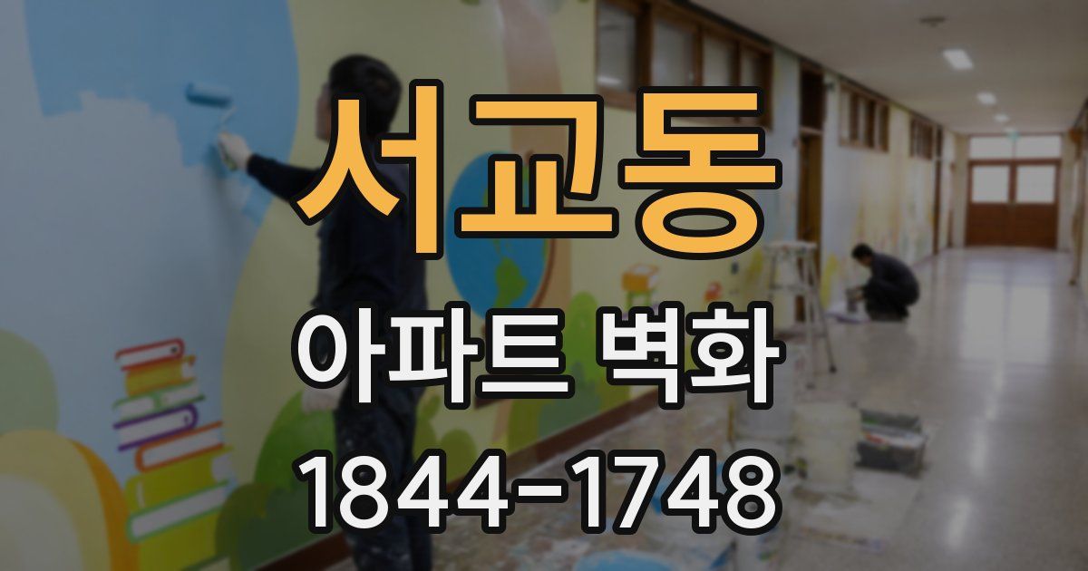 서교동 아파트 벽화