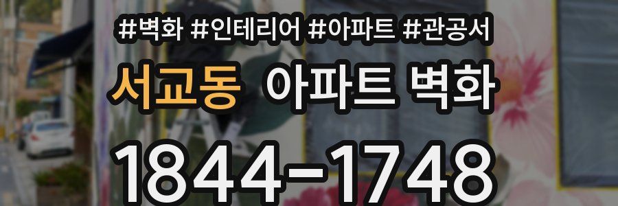 서교동 아파트 벽화