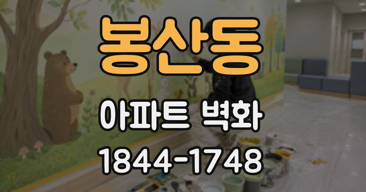 봉산동 아파트 벽화