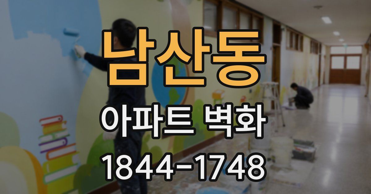 남산동 아파트 벽화