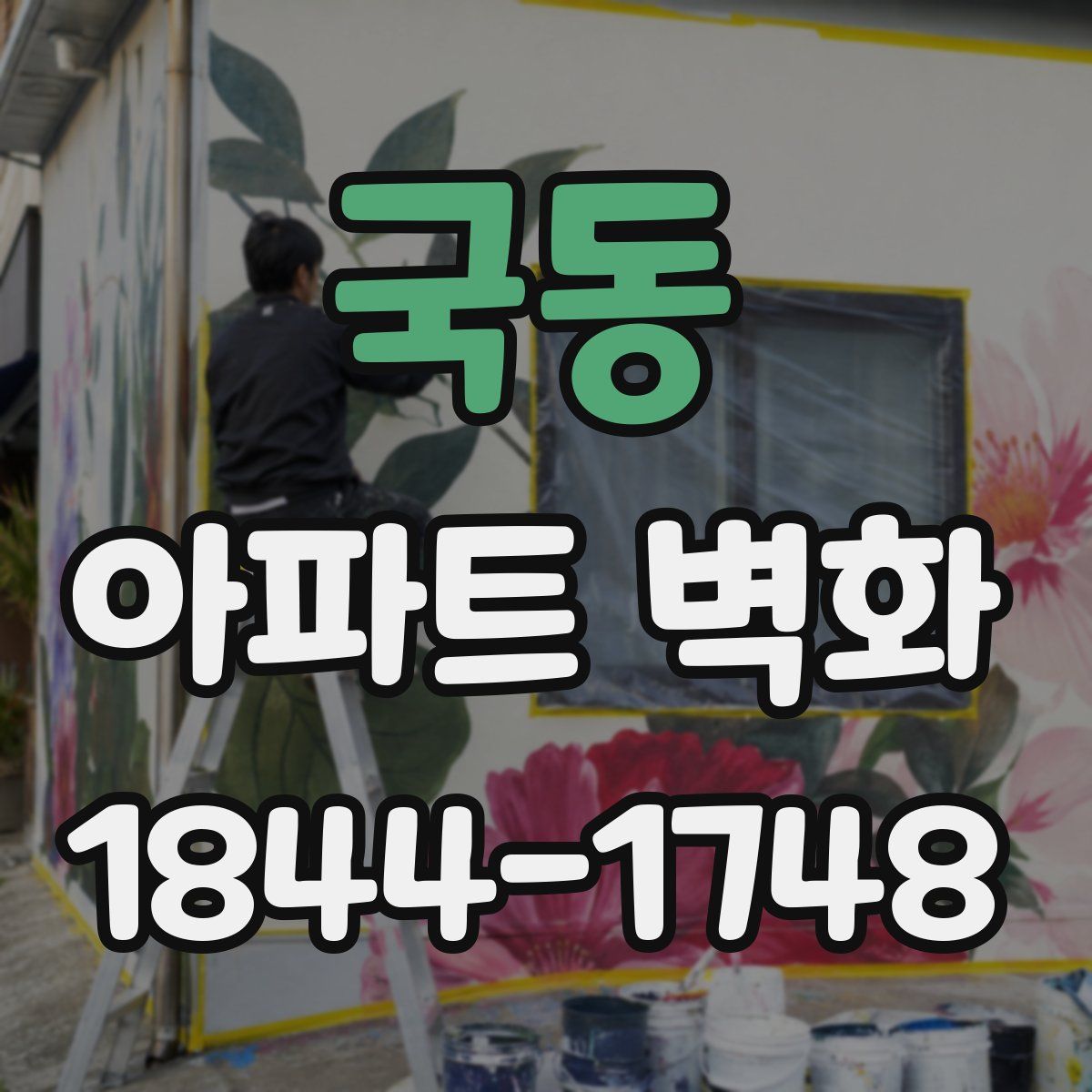 국동 아파트 벽화