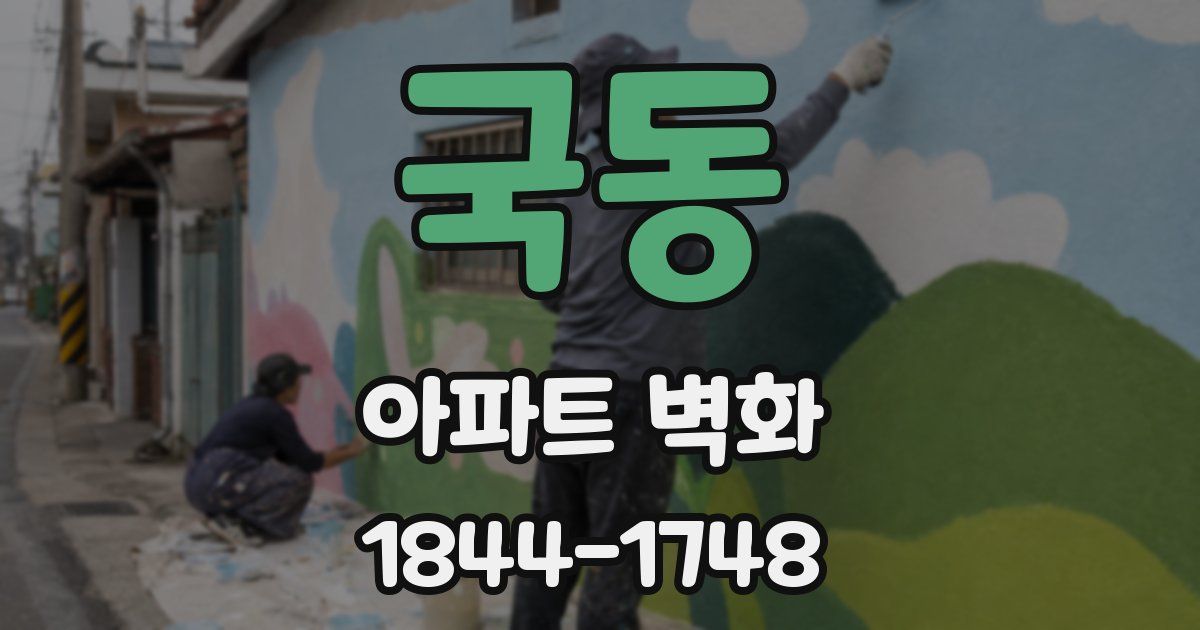 국동 아파트 벽화
