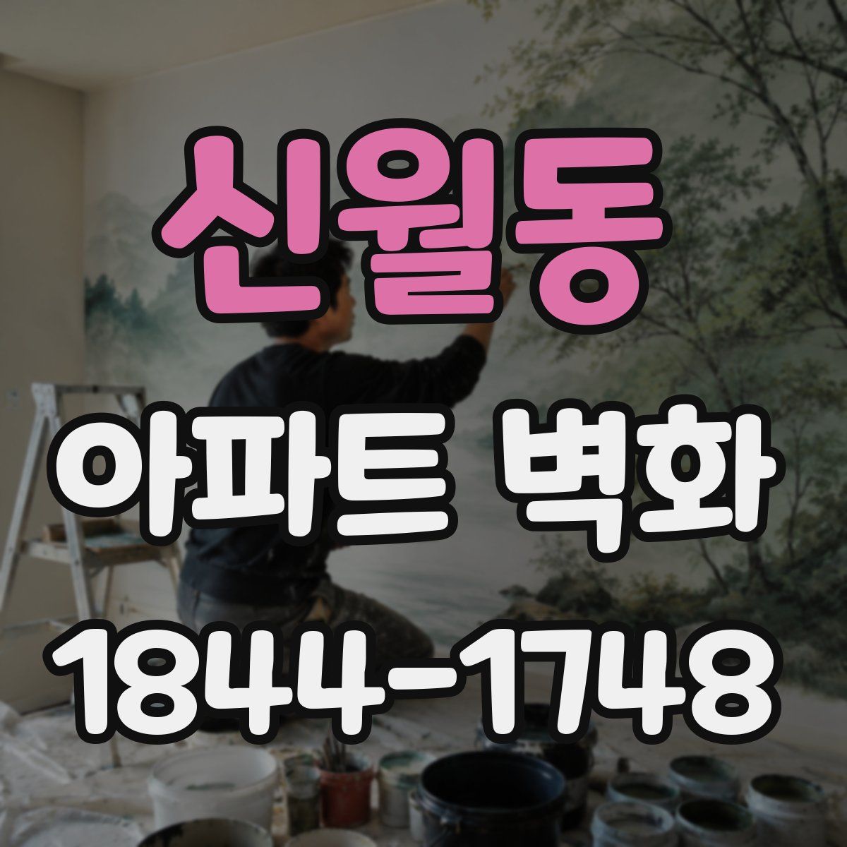 신월동 아파트 벽화