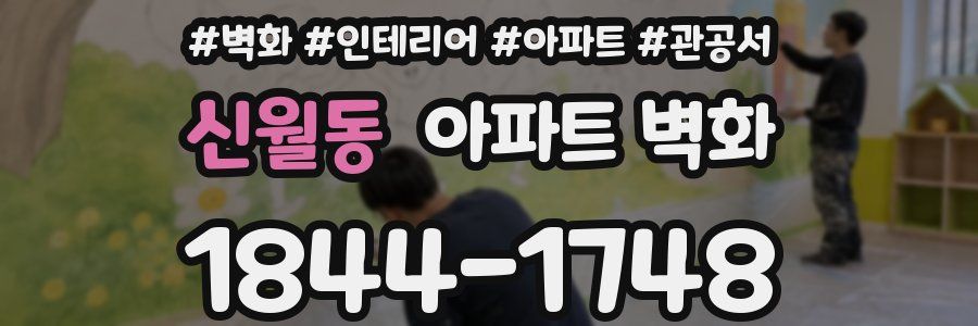 신월동 아파트 벽화