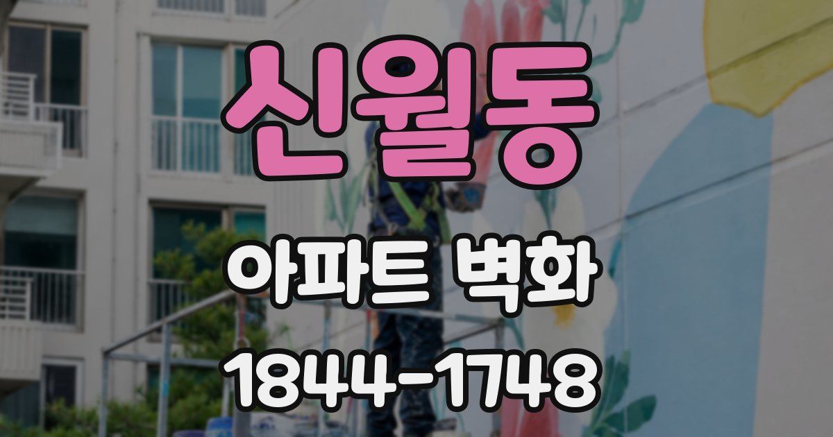 신월동 아파트 벽화