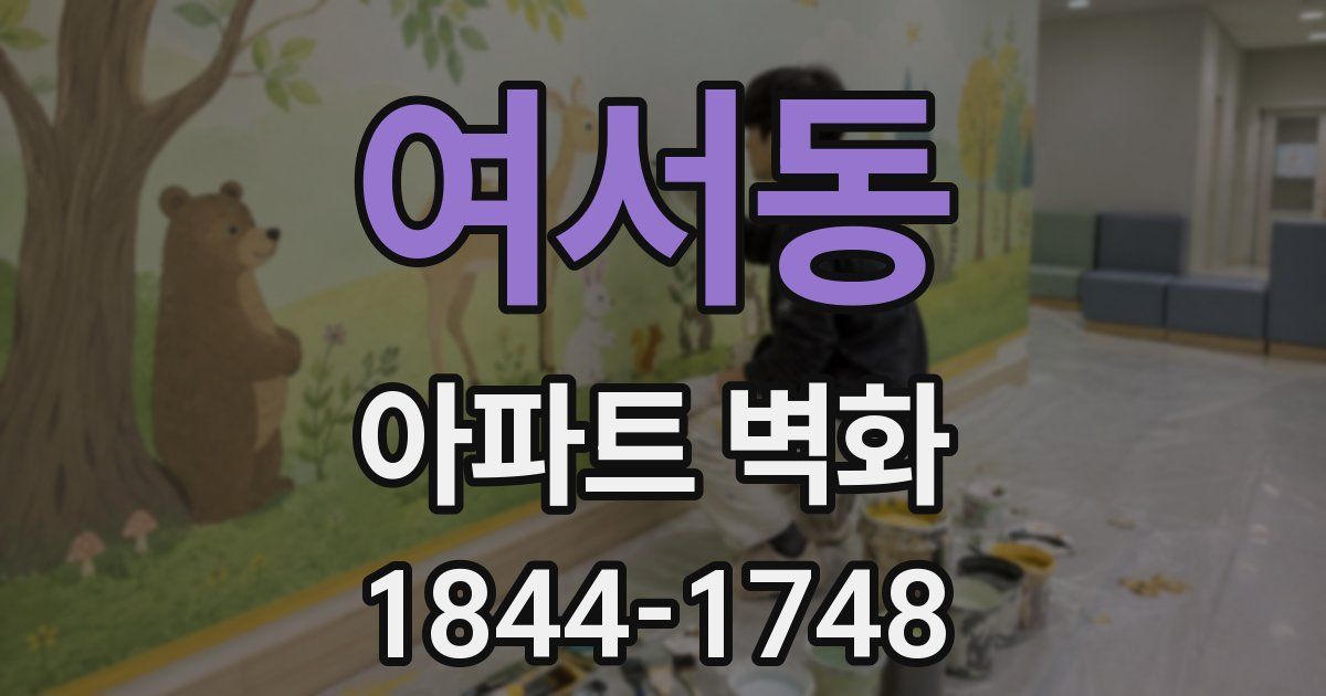 여서동 아파트 벽화