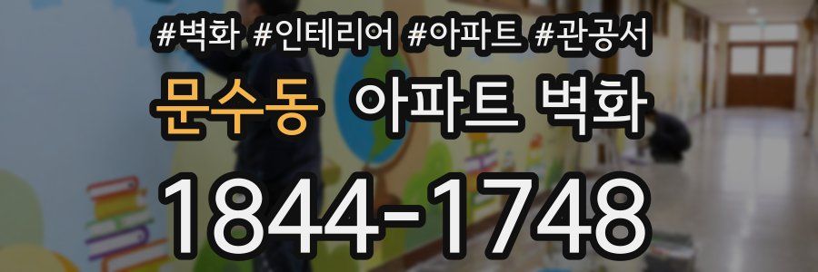 문수동 아파트 벽화