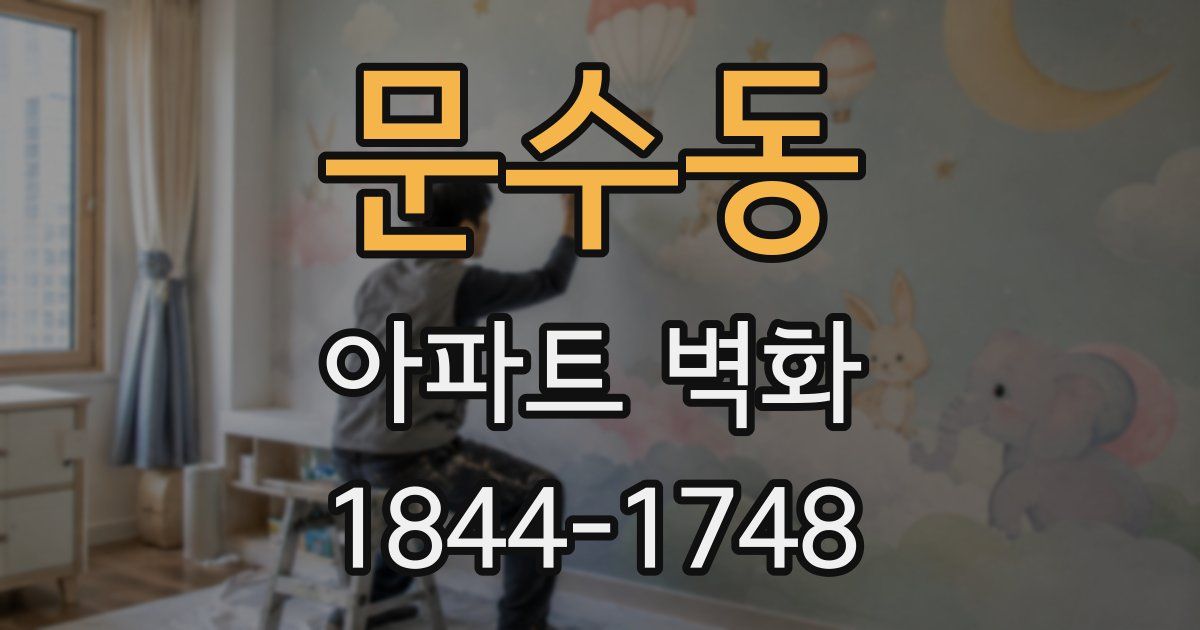 문수동 아파트 벽화