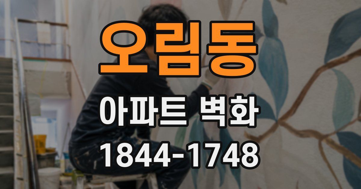 오림동 아파트 벽화
