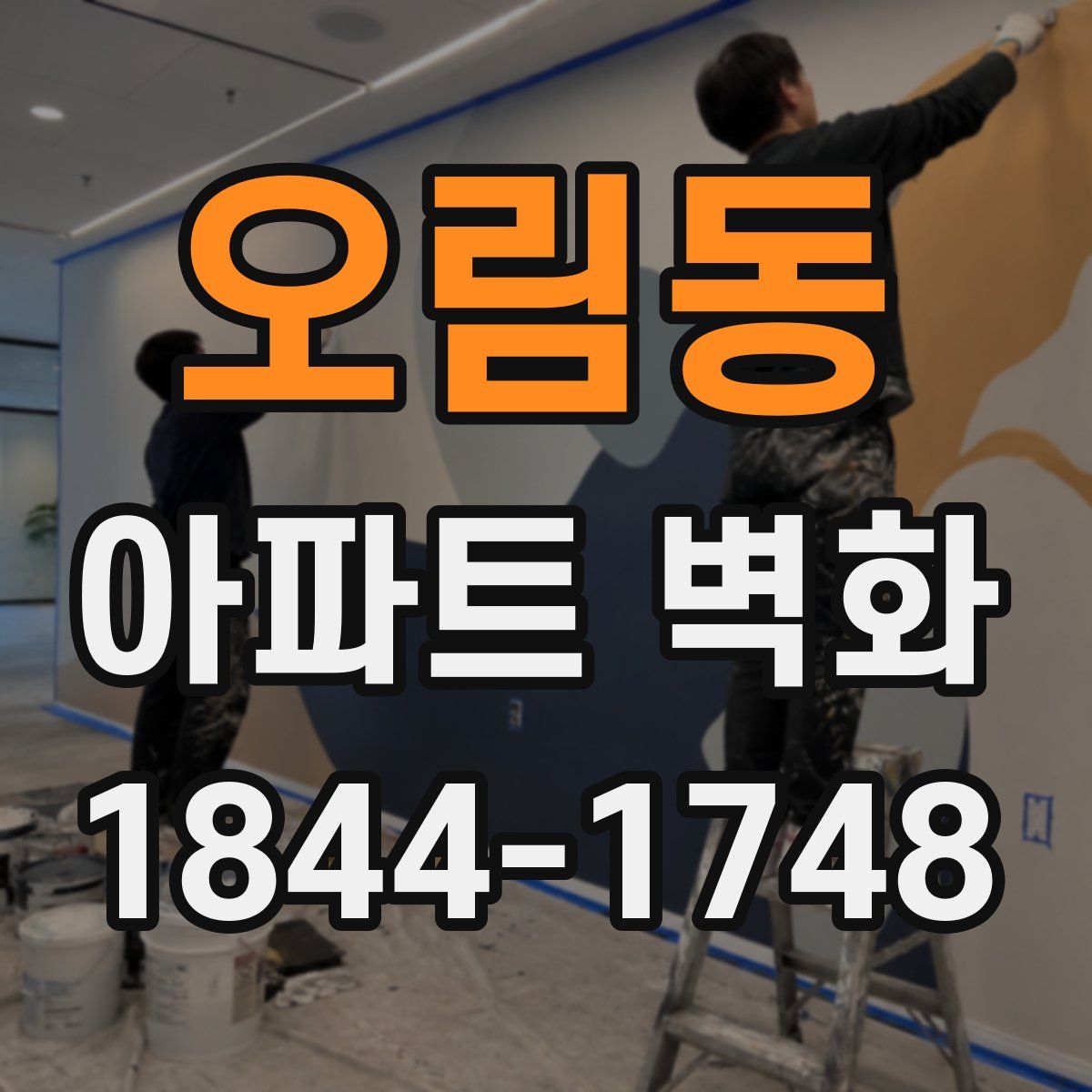 오림동 아파트 벽화