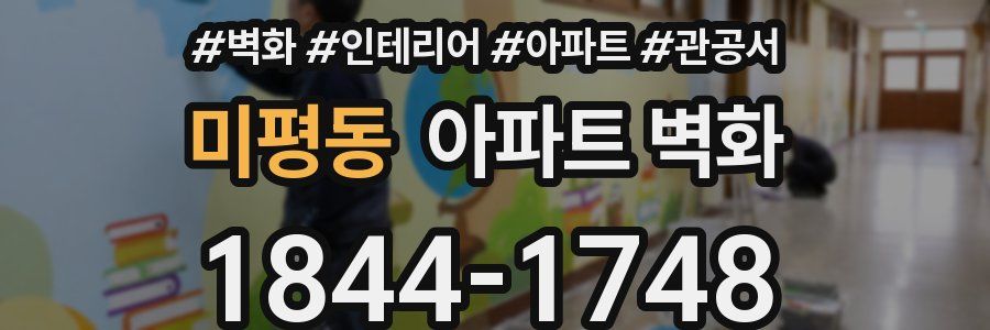 미평동 아파트 벽화