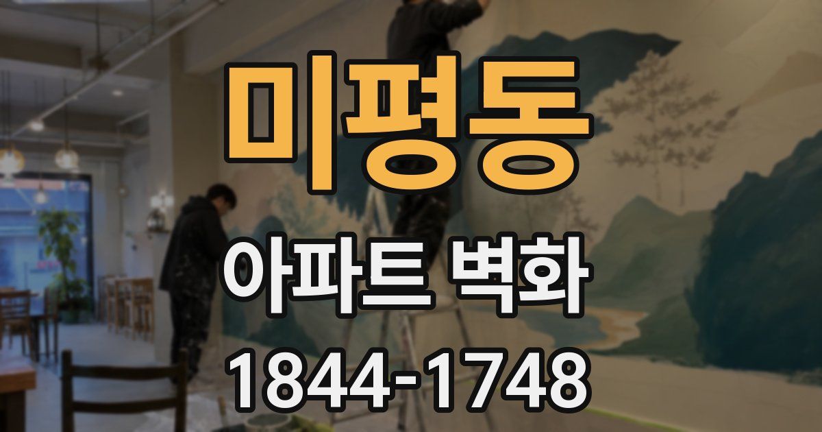 미평동 아파트 벽화