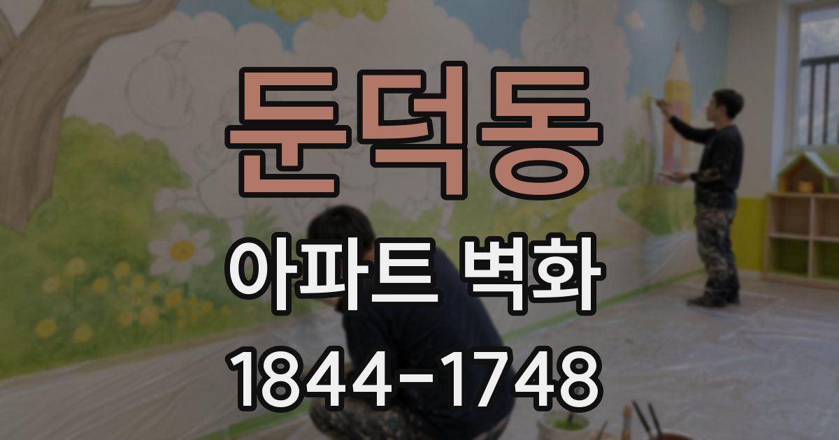 둔덕동 아파트 벽화