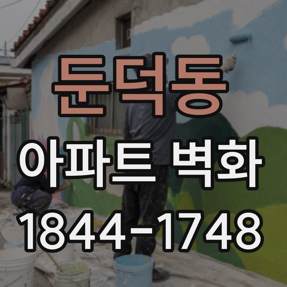 둔덕동 아파트 벽화