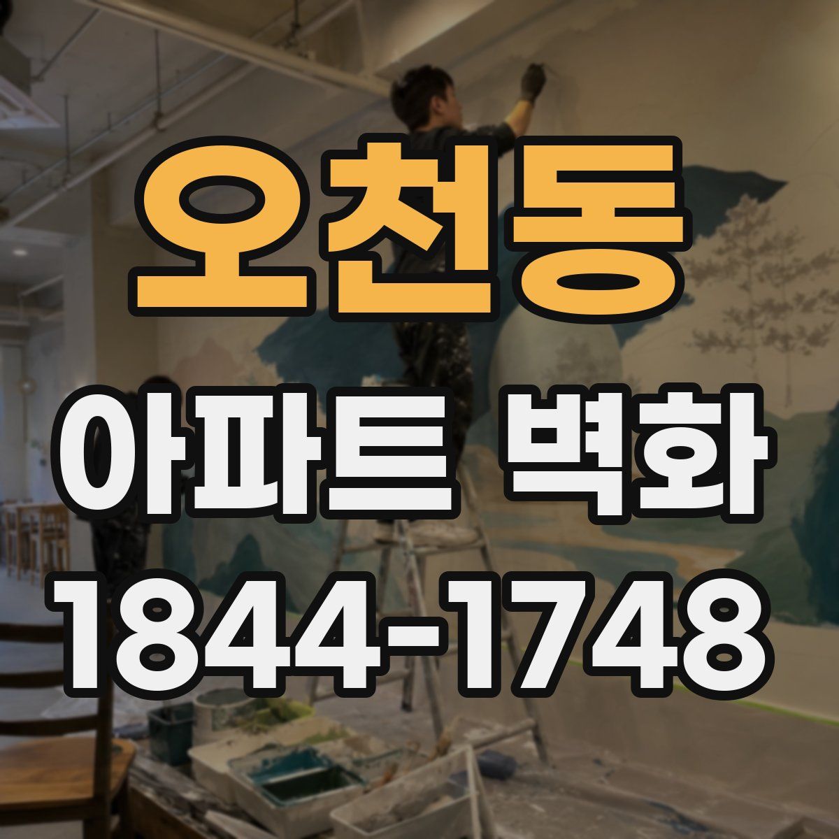 오천동 아파트 벽화