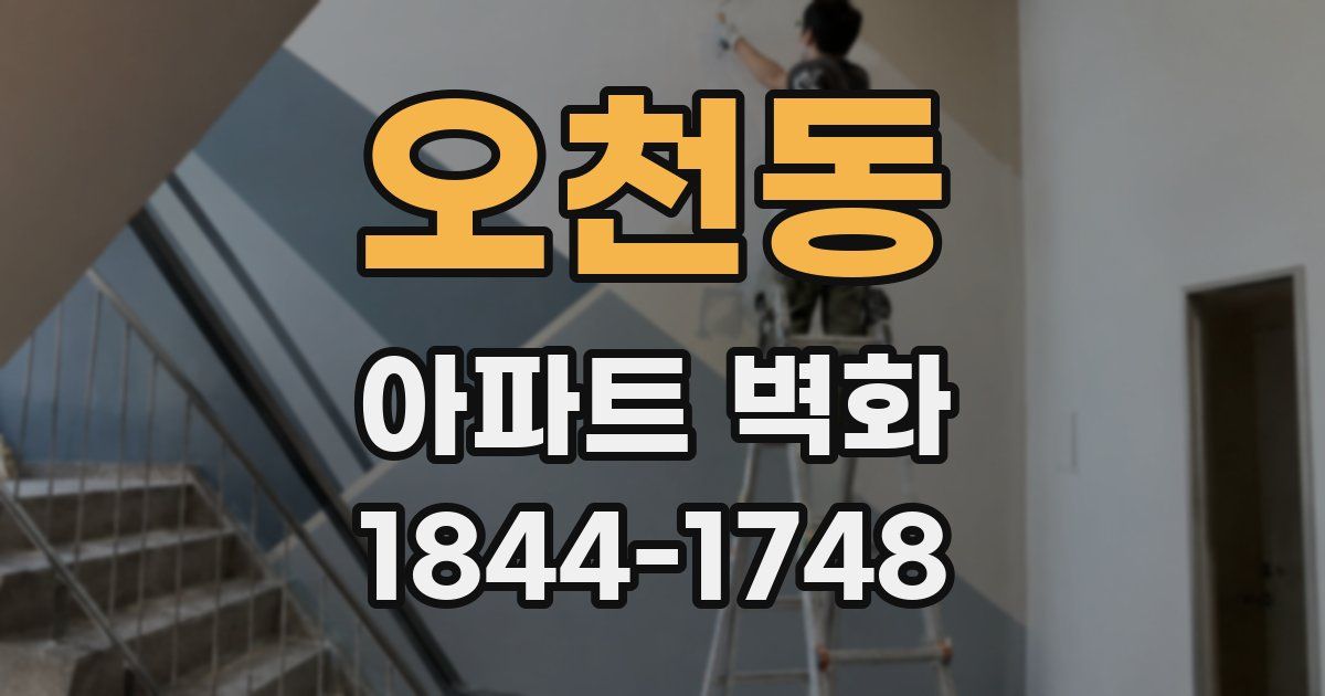 오천동 아파트 벽화