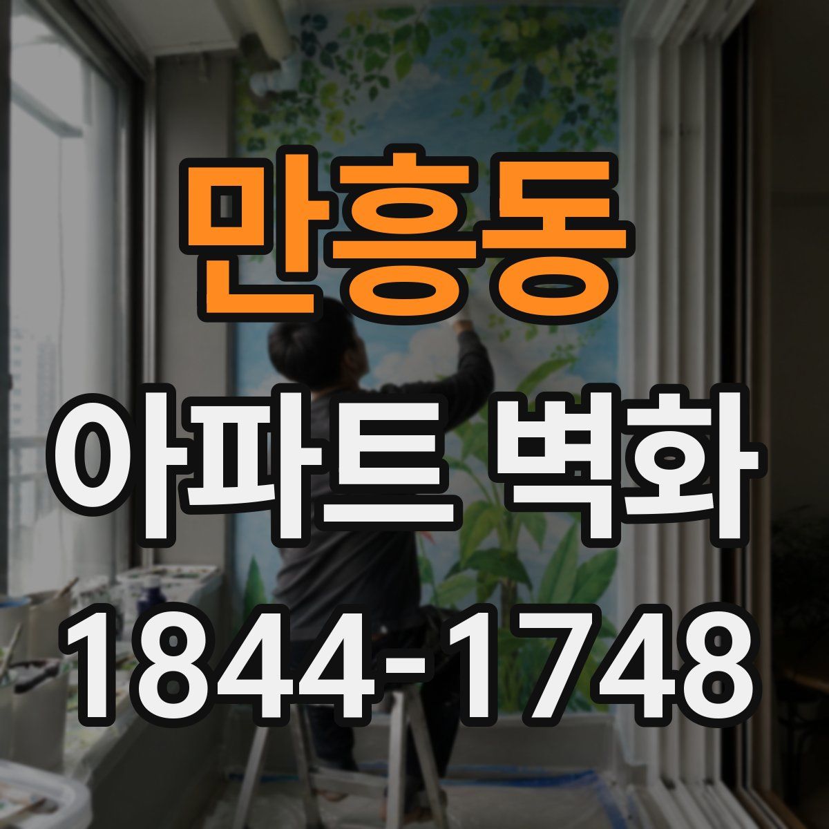 만흥동 아파트 벽화