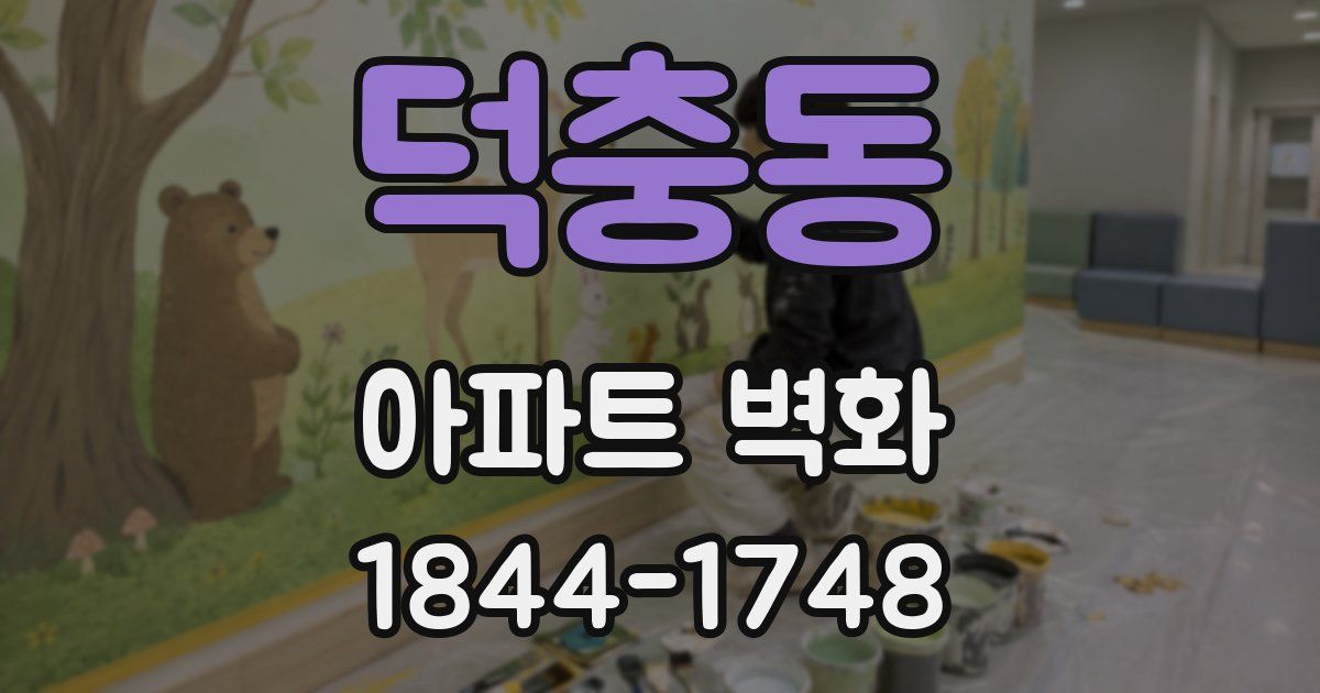 덕충동 아파트 벽화