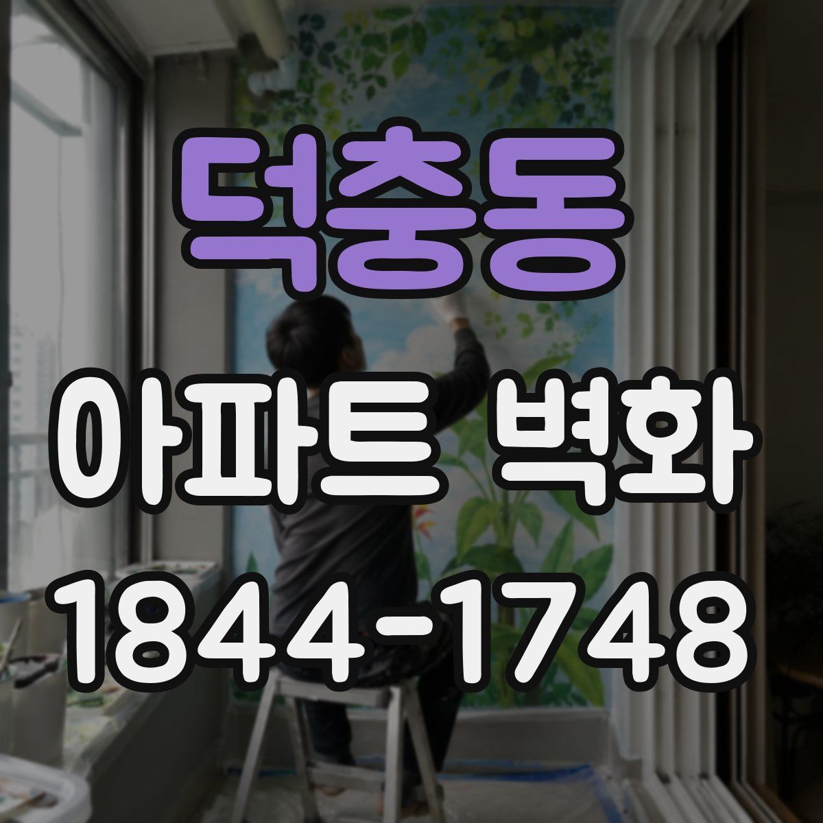 덕충동 아파트 벽화