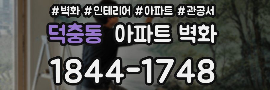 덕충동 아파트 벽화