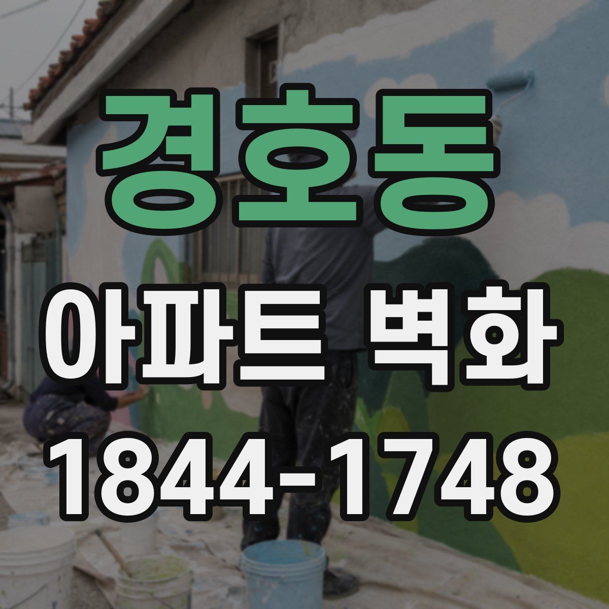 경호동 아파트 벽화