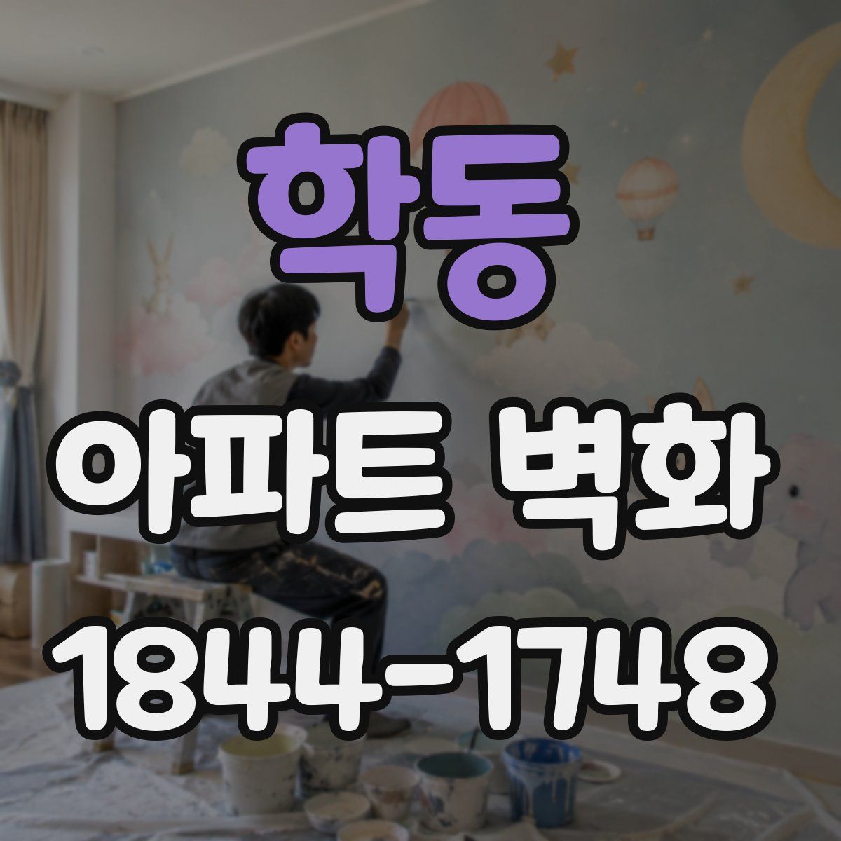 학동 아파트 벽화