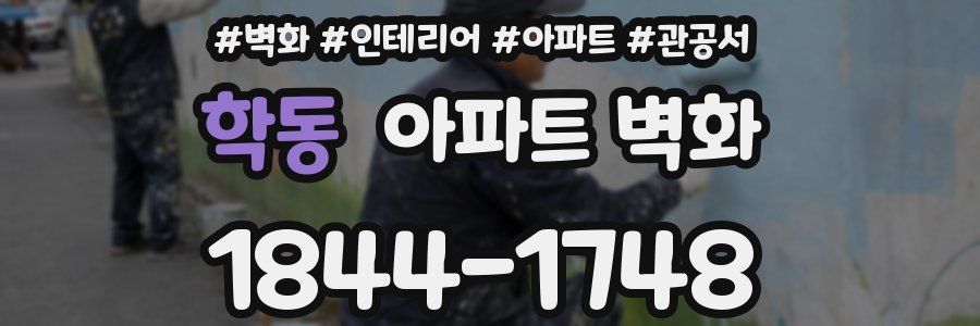 학동 아파트 벽화