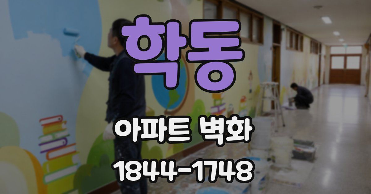 학동 아파트 벽화