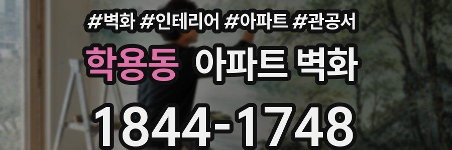 학용동 아파트 벽화