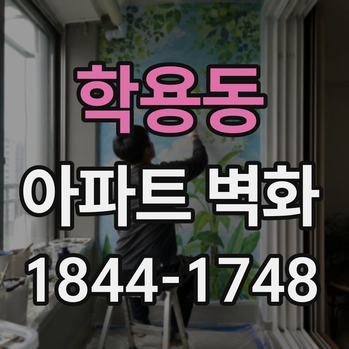 학용동 아파트 벽화