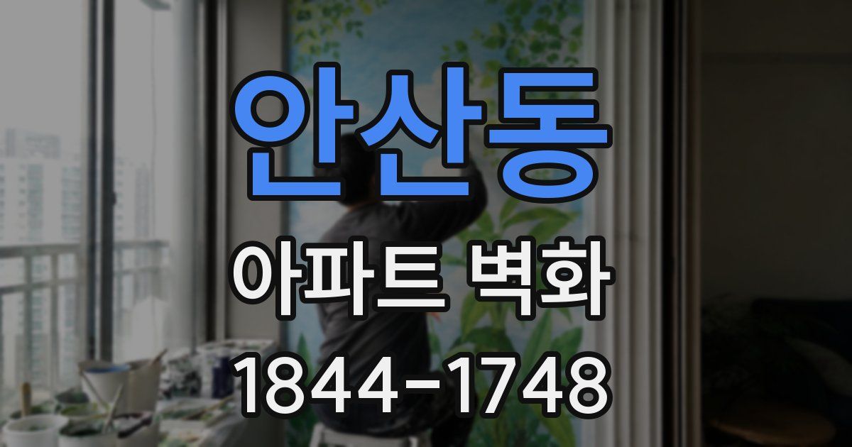 안산동 아파트 벽화