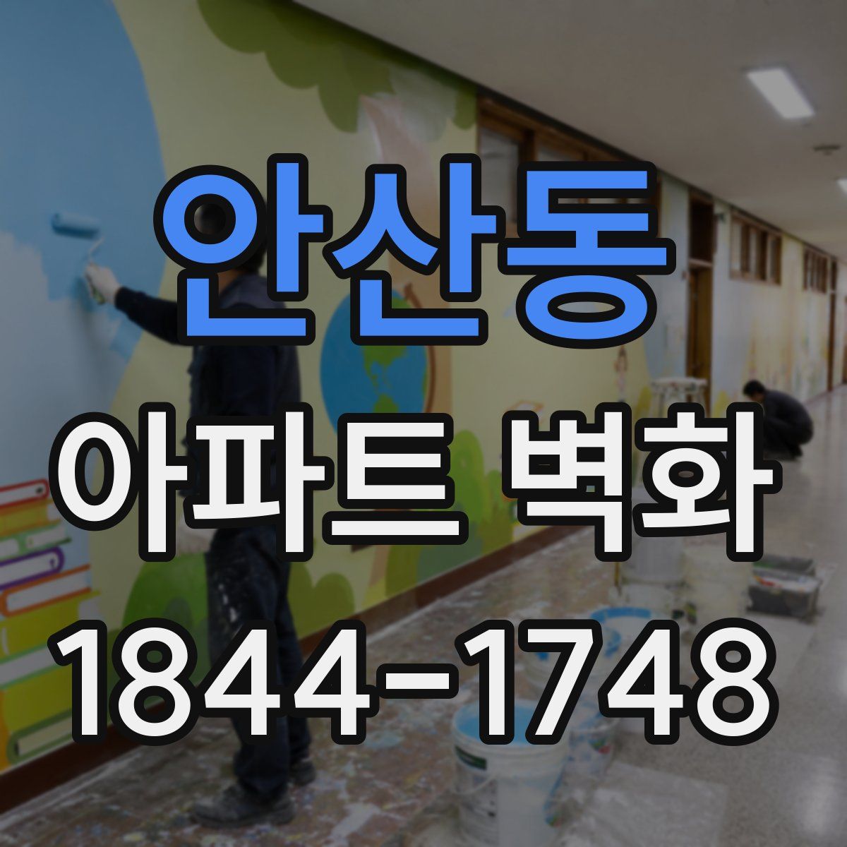 안산동 아파트 벽화