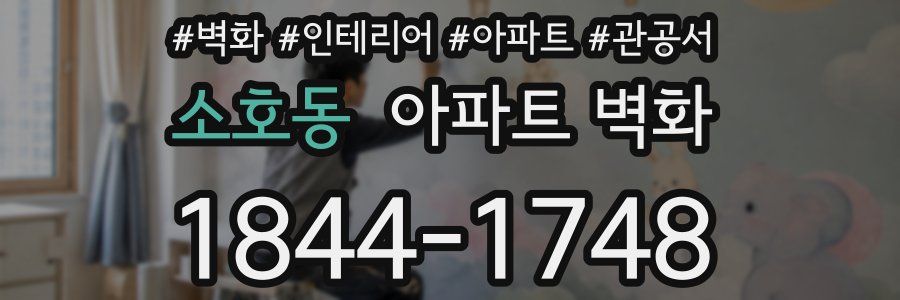 소호동 아파트 벽화