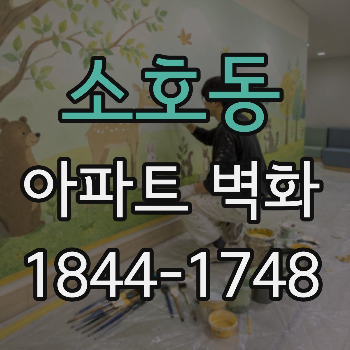 소호동 아파트 벽화