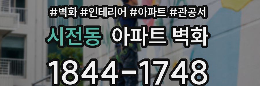 시전동 아파트 벽화