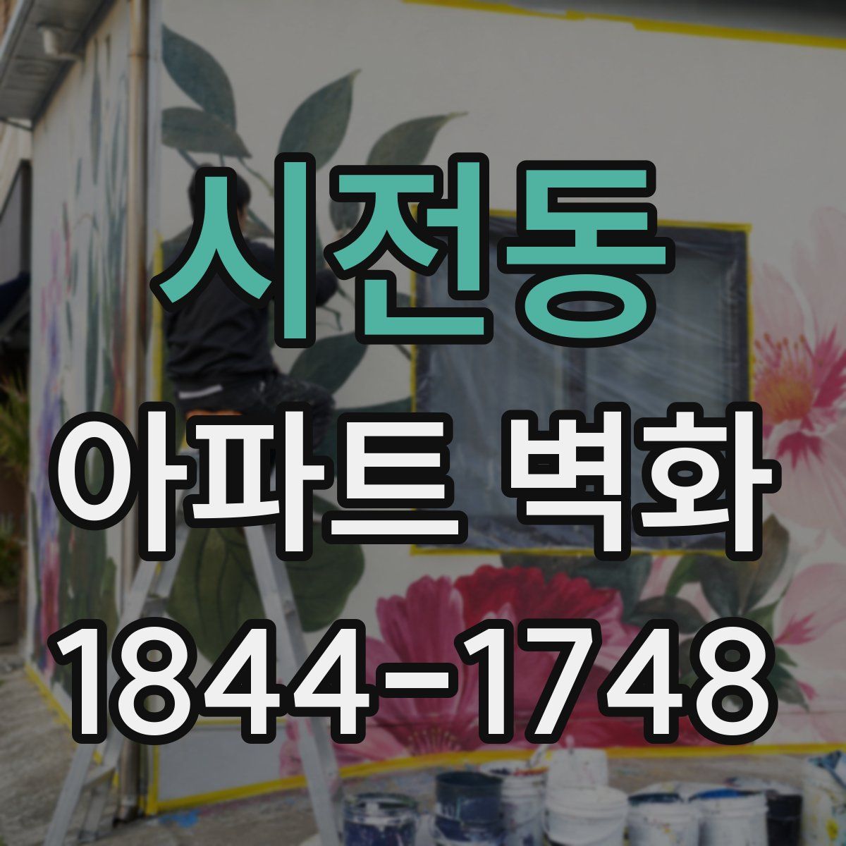 시전동 아파트 벽화