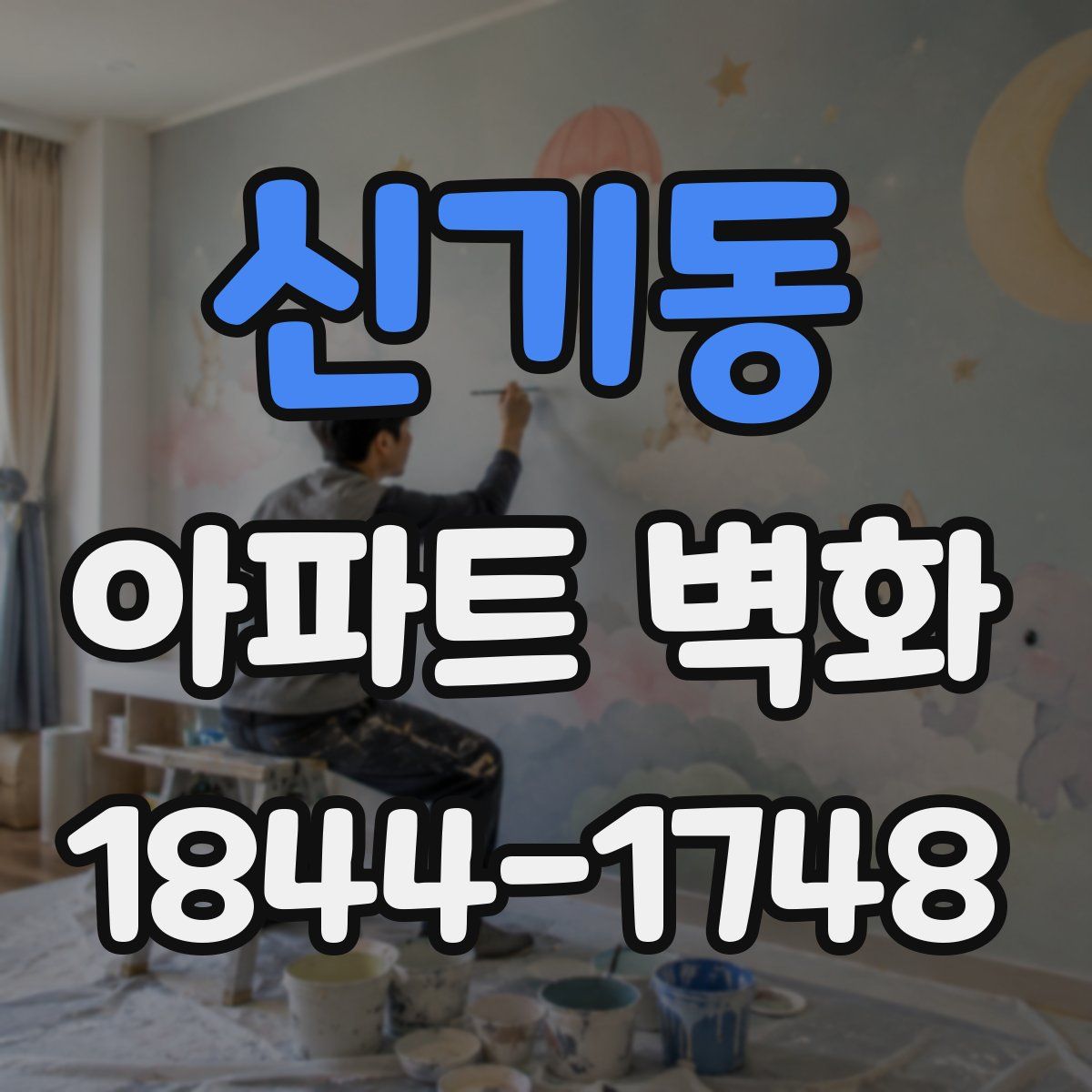 신기동 아파트 벽화