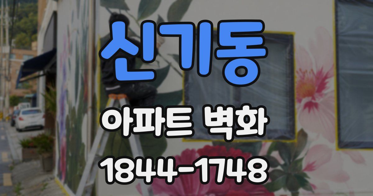신기동 아파트 벽화