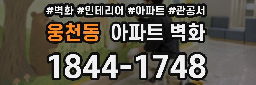 웅천동 아파트 벽화