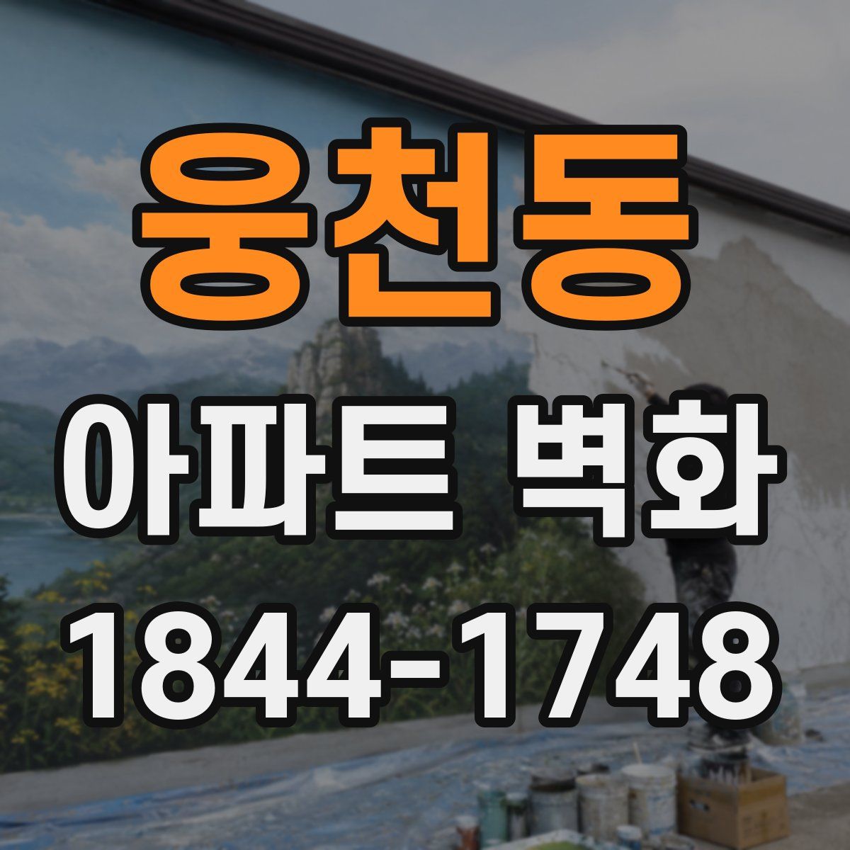 웅천동 아파트 벽화