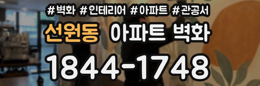 선원동 아파트 벽화