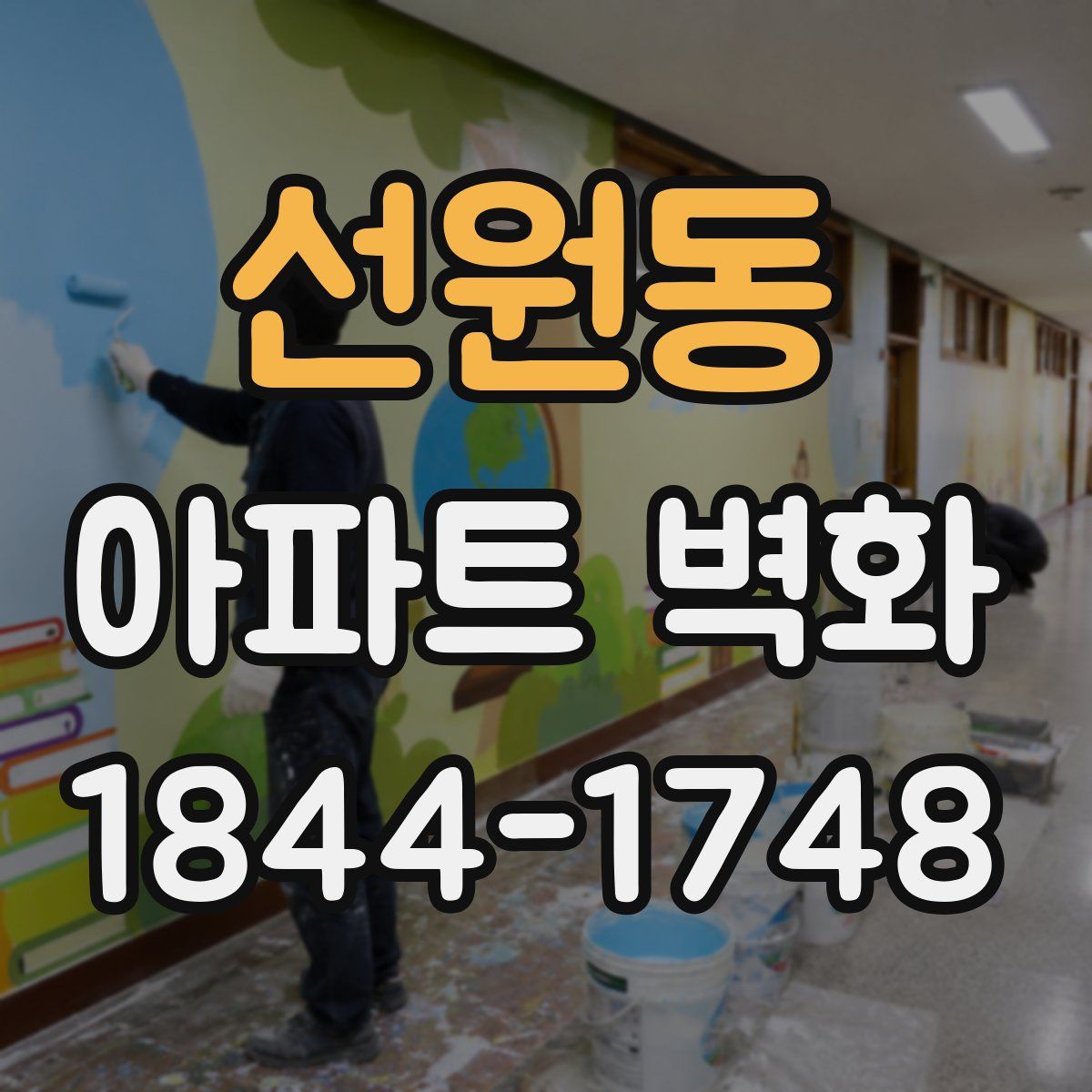 선원동 아파트 벽화