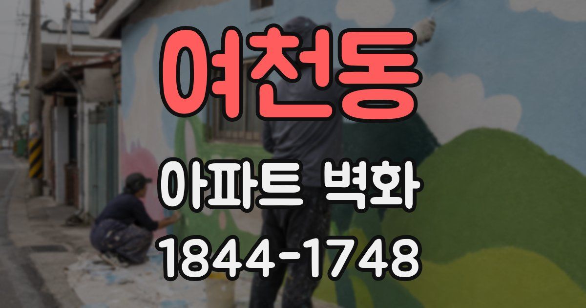 여천동 아파트 벽화