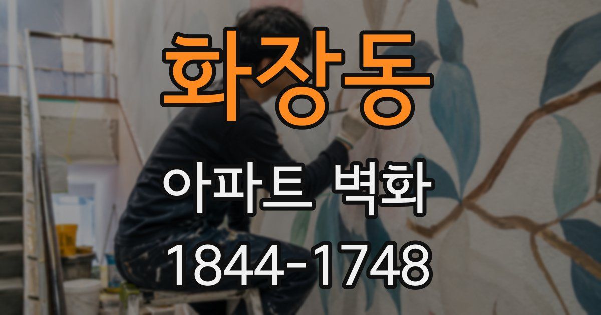 화장동 아파트 벽화
