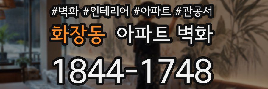 화장동 아파트 벽화